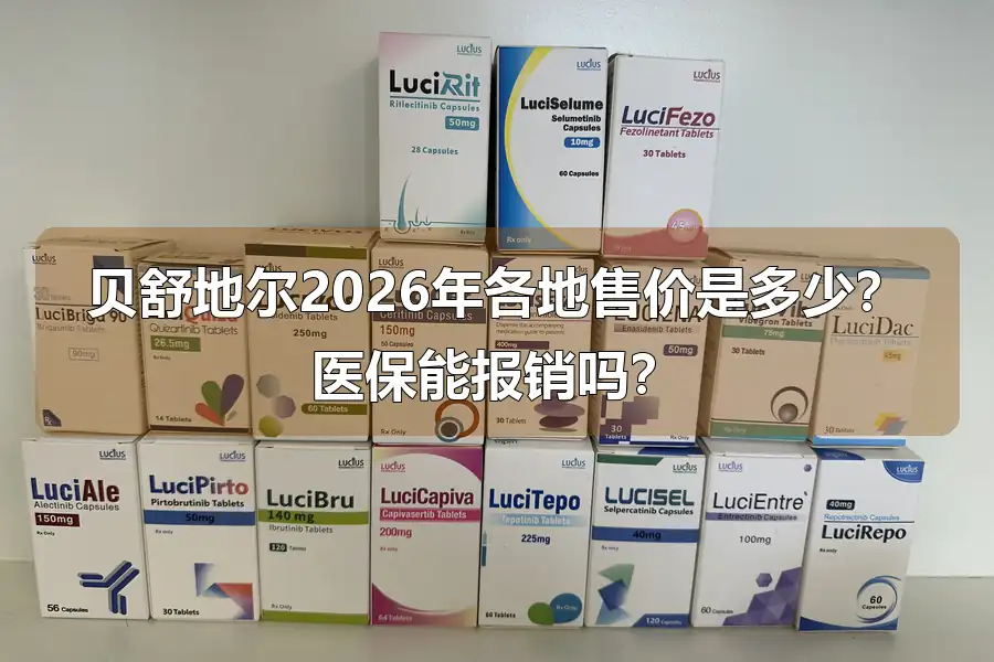 贝舒地尔2026年各地售价是多少?医保能报销吗?