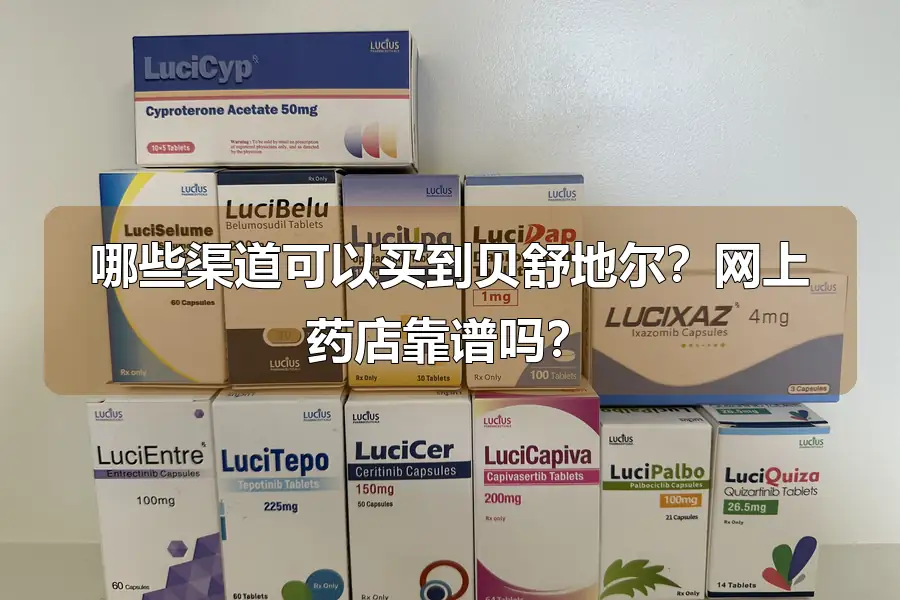 哪些渠道可以买到贝舒地尔?网上药店靠谱吗?