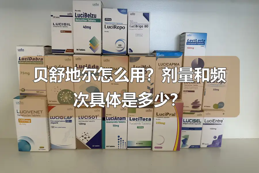 贝舒地尔怎么用?剂量和频次具体是多少?