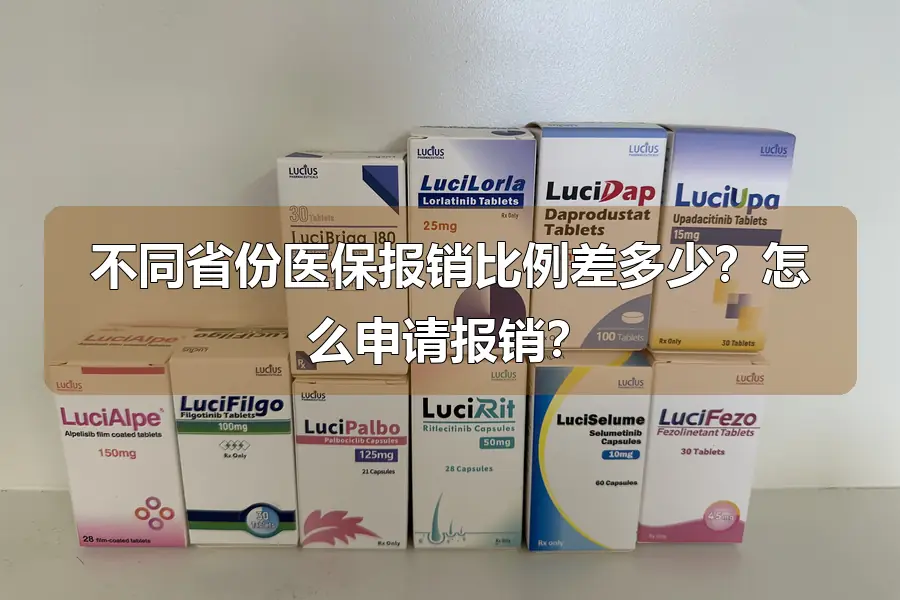 不同省份医保报销比例差多少?怎么申请报销?