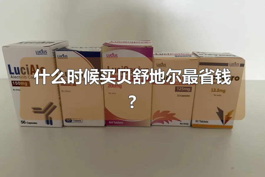 什么时候买贝舒地尔最省钱?